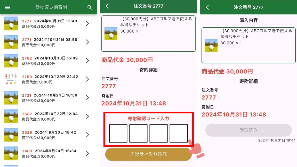 受け渡し前寄附画面（左）・受け取り確認画面（中央）・受け取り完了後画面（右）