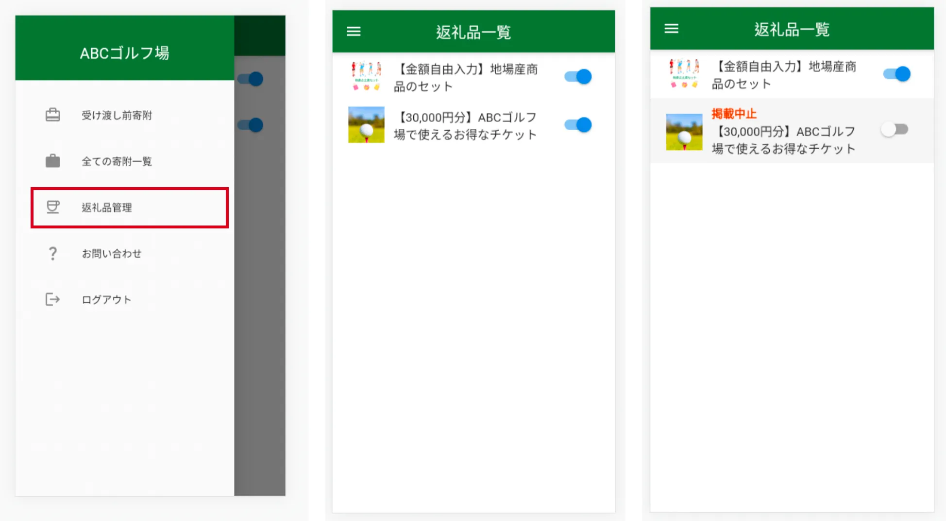 メニュー表示画面（左）・返礼品表示の画面（中央）・返礼品掲載中止の画面（右）