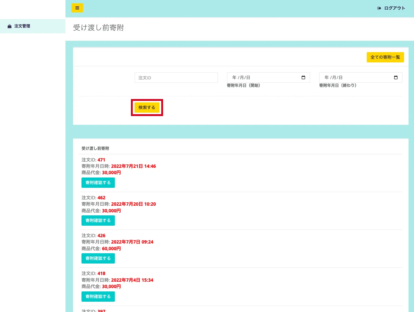 ログイン後画面（受け渡し前寄附一覧）